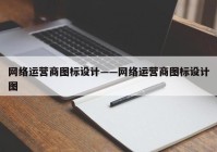 网络运营商图标设计——网络运营商图标设计图