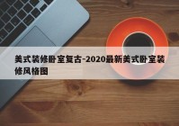 美式装修卧室复古-2020最新美式卧室装修风格图