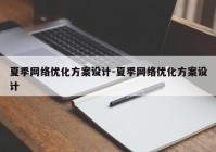 夏季网络优化方案设计-夏季网络优化方案设计