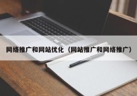 网络推广和网站优化（网站推广和网络推广）