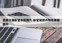 装修方案卧室衣柜图片-卧室装修衣柜效果图图片