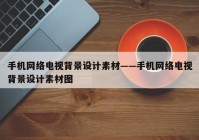 手机网络电视背景设计素材——手机网络电视背景设计素材图