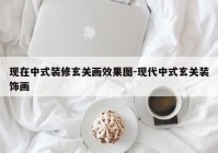 现在中式装修玄关画效果图-现代中式玄关装饰画