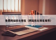 免费网站优化排名（网站优化排名推荐）