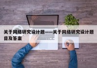 关于网络研究设计题——关于网络研究设计题目及答案