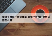 微信平台推广优势文案-微信平台推广优势文案怎么写