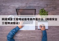 网络安全工程师证报考条件是什么（网络安全工程师资格证）