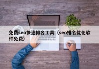 免费seo快速排名工具（seo排名优化软件免费）