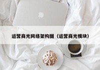 运营商光网络架构图（运营商光模块）