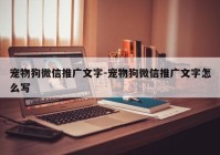 宠物狗微信推广文字-宠物狗微信推广文字怎么写