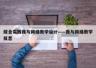 综合实践我与网络教学设计——我与网络教学反思