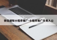 微信通知小程序推广-小程序推广任务入口