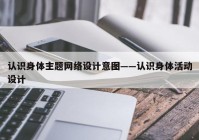 认识身体主题网络设计意图——认识身体活动设计