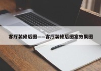 客厅装修后图——客厅装修后图案效果图