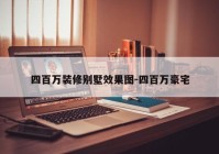 四百万装修别墅效果图-四百万豪宅