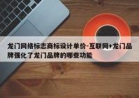 龙门网络标志商标设计单价-互联网+龙门品牌强化了龙门品牌的哪些功能