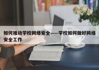 如何推动学校网络安全——学校如何做好网络安全工作