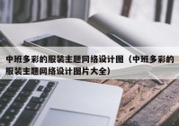 中班多彩的服装主题网络设计图（中班多彩的服装主题网络设计图片大全）