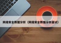 网络安全数据分析（网络安全数据分析面试）