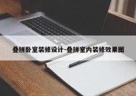 叠拼卧室装修设计-叠拼室内装修效果图