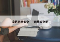 辛巴网络安全——网络安全吧