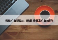 微信广告群拉人（微信随便发广告的群）