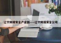 辽宁网络安全产业园——辽宁网络安全公司