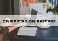 艺形门套装修效果图-艺形门套装修效果图片