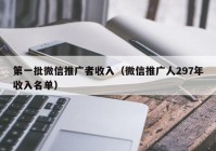 第一批微信推广者收入（微信推广人297年收入名单）