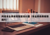 网络安全黑板报版面设计图（安全网络黑板报图片）