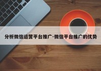 分析微信运营平台推广-微信平台推广的优势