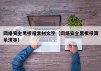 网络安全黑板报素材文字（网络安全黑板报简单漂亮）