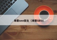 阜新seo优化（阜新SEO）