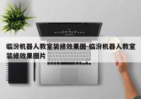 临汾机器人教室装修效果图-临汾机器人教室装修效果图片