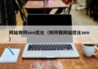 网站如何seo优化（如何做网站优化seo）