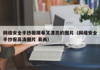 网络安全手抄报简单又漂亮的图片（网络安全手抄报高清图片 易画）