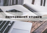 网络文字边框设计软件-文字边框好看