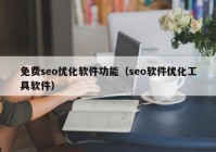 免费seo优化软件功能（seo软件优化工具软件）