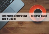 网络的简单运用教学设计——网络的简单运用教学设计案例