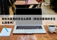 微信流量用的多怎么回事（微信流量用的多怎么回事啊）