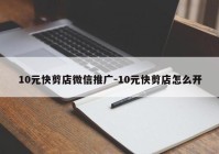 10元快剪店微信推广-10元快剪店怎么开