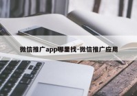 微信推广app哪里找-微信推广应用