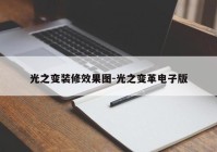 光之变装修效果图-光之变革电子版