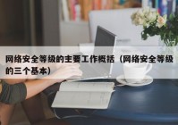 网络安全等级的主要工作概括（网络安全等级的三个基本）