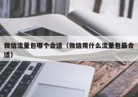 微信流量包哪个合适（微信用什么流量包最合适）