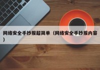 网络安全手抄报超简单（网络安全手抄报内容）