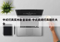 中式灯具实木卧室装修-中式房间灯具图片大全