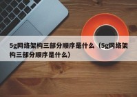 5g网络架构三部分顺序是什么（5g网络架构三部分顺序是什么）