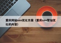 重庆网站seo优化方案（重庆seo整站优化的内容）