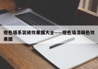 橙色墙系装修效果图大全——橙色墙漆颜色效果图